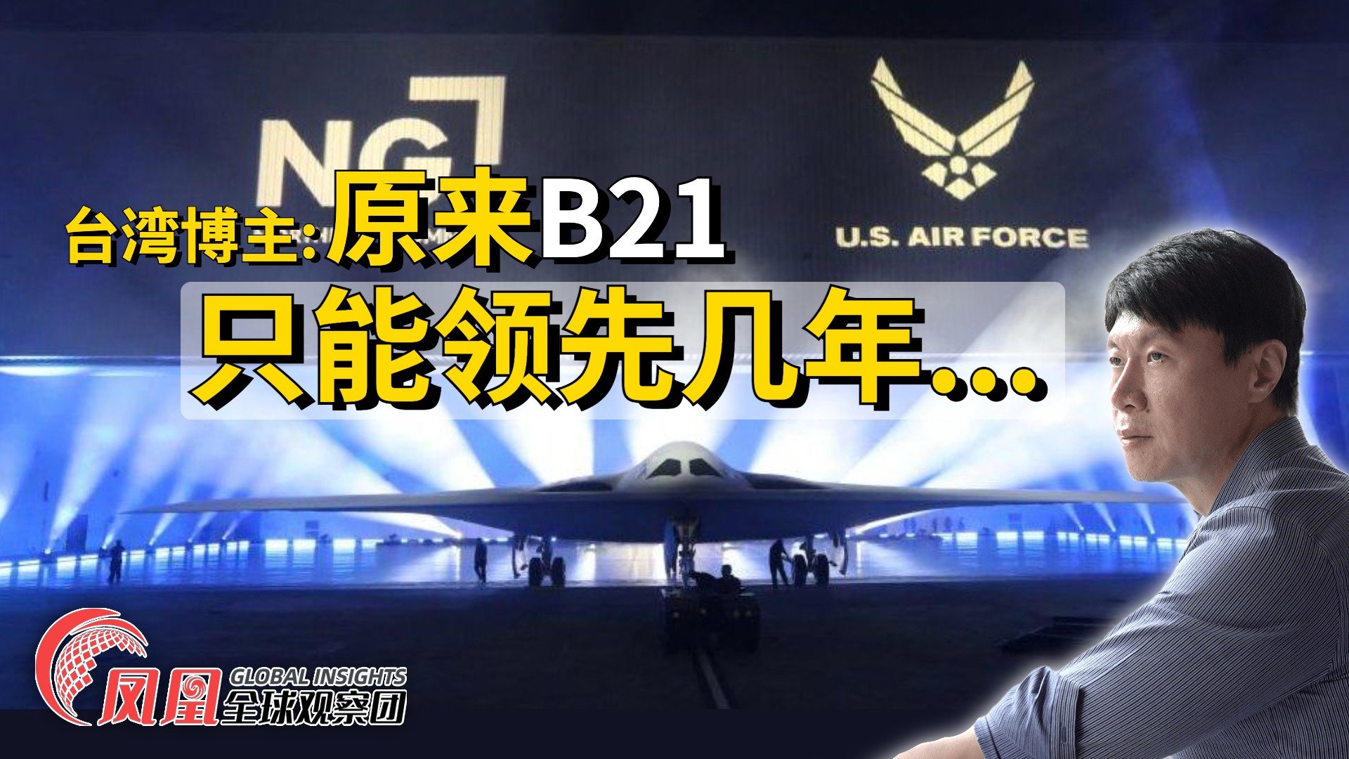 美国B21轰炸机只能领先几年？台博主：我被科普了|台湾柳声机