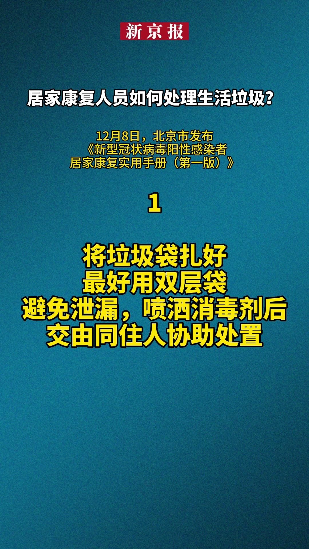 #居家康复人员如何处理生活垃圾？