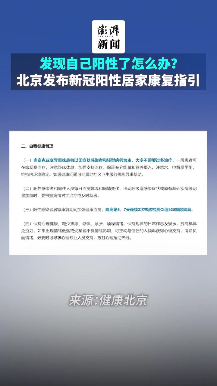 发现自己阳性了怎么办？北京发布新冠阳性居家康复指引