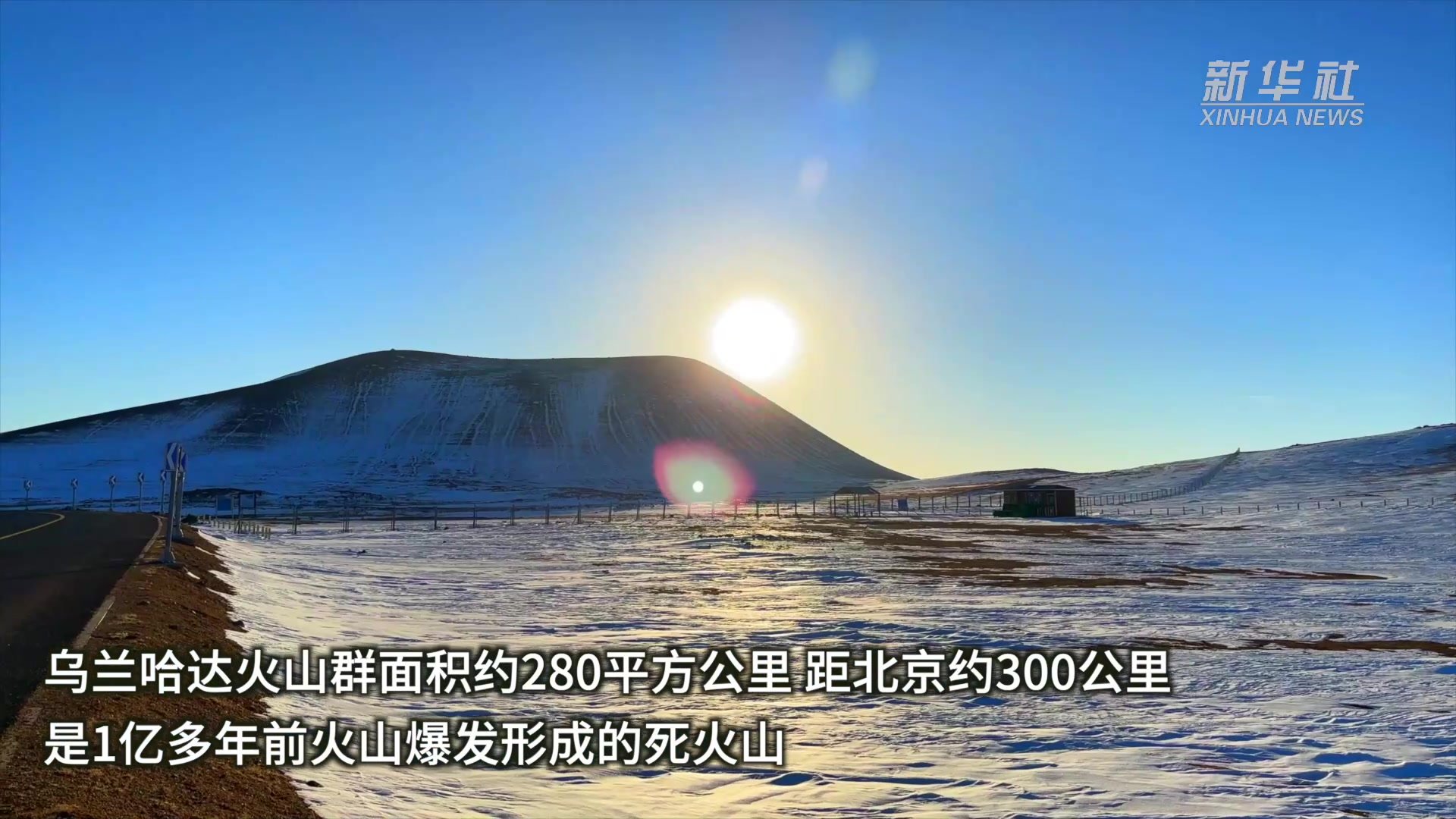 内蒙古乌兰察布：乌兰哈达火山群雪景如画