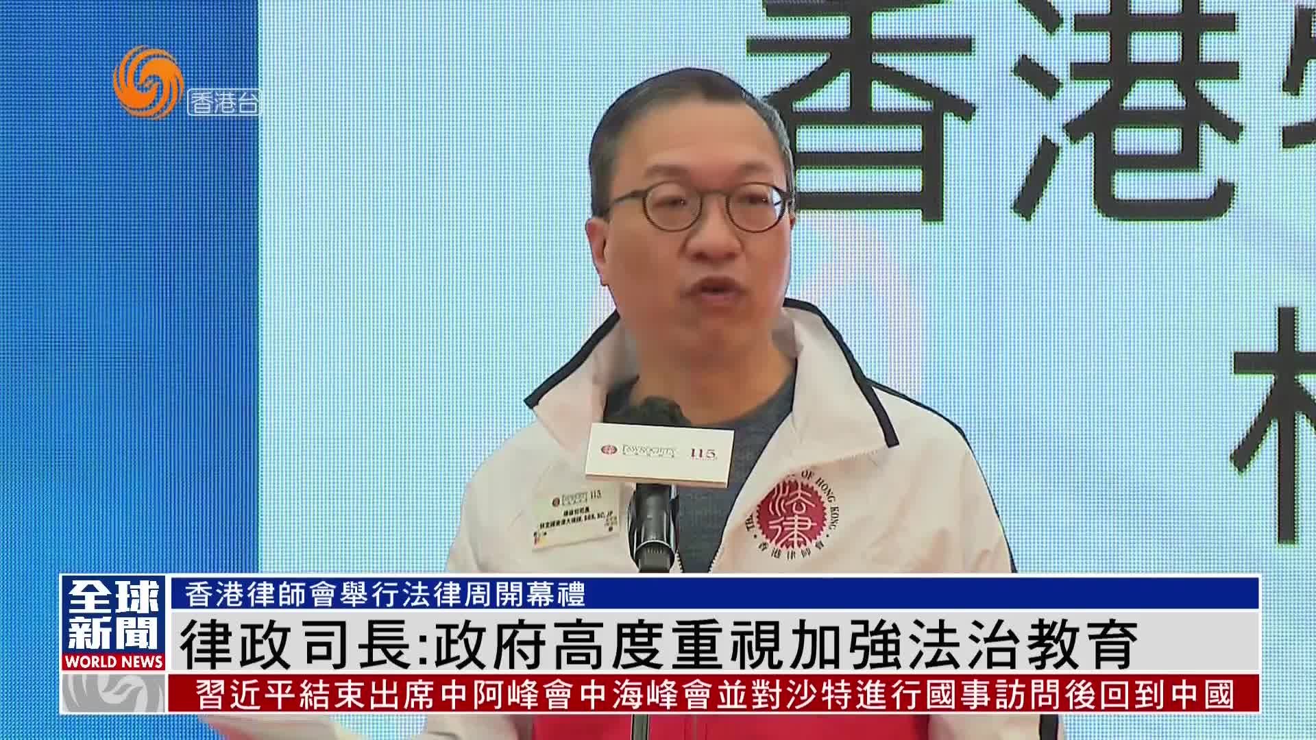 粤语报道｜香港律政司司长：政府高度重视加强法治教育