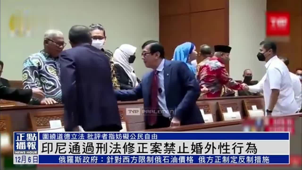 印尼通过刑法修正案禁止婚外性行为