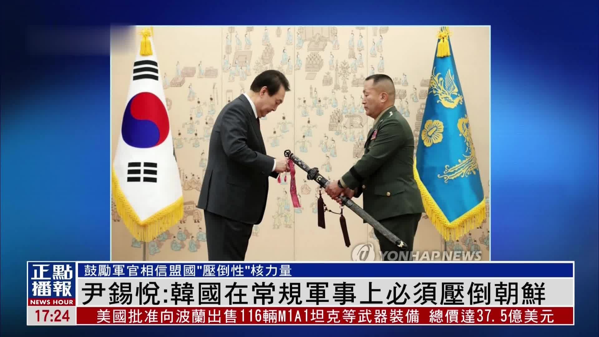 尹锡悦：韩国在常规军事上必须压倒朝鲜
