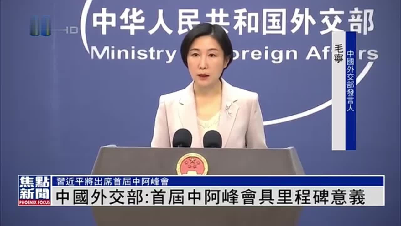 中国外交部：首届中阿峰会具里程碑意义