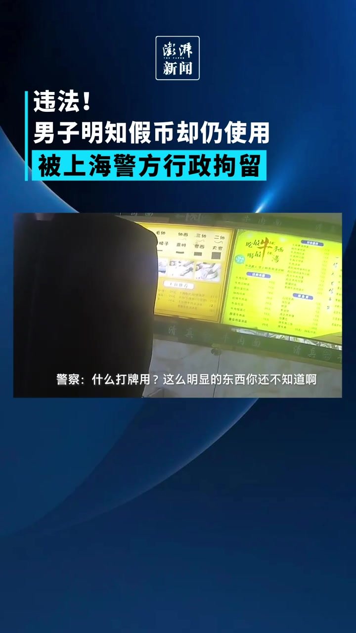 男子“知假用假”使用假币，被上海警方行政拘留
