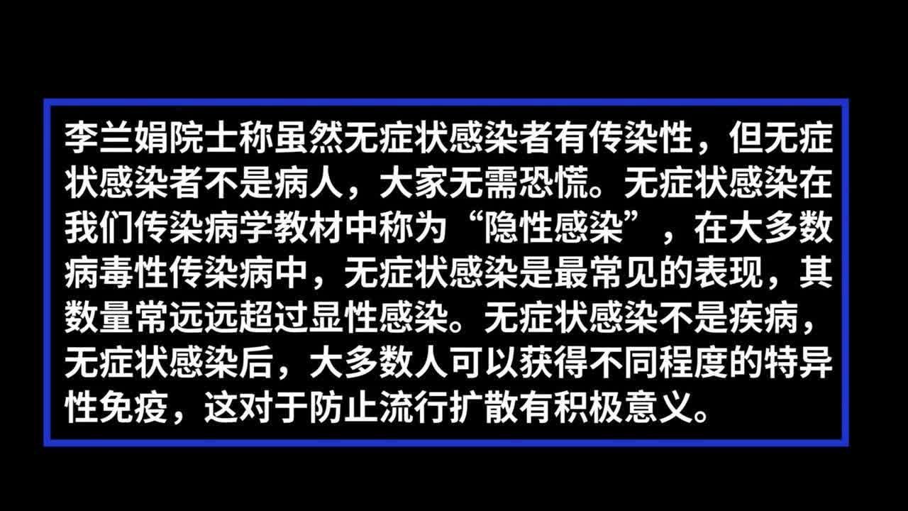 李兰娟院士：无症状感染不是疾病，无症状感染者不是病人