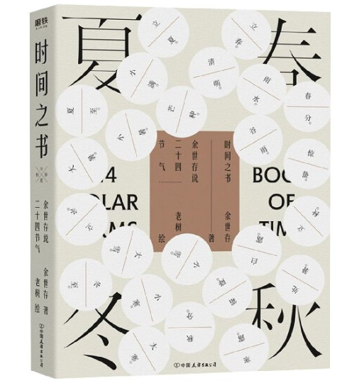 图为《时间之书:余世存说二十四节气》