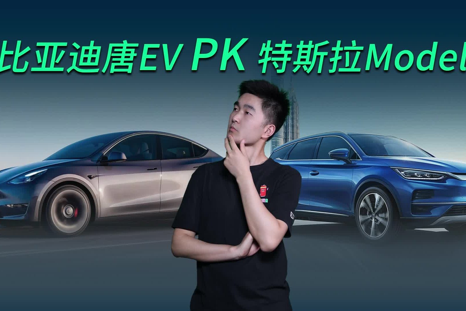 30万纯电SUV大PK！比亚迪唐EV对比特斯拉Model Y