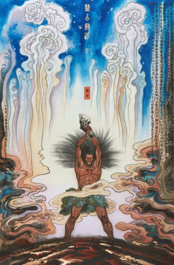 冯远《盘古开天》