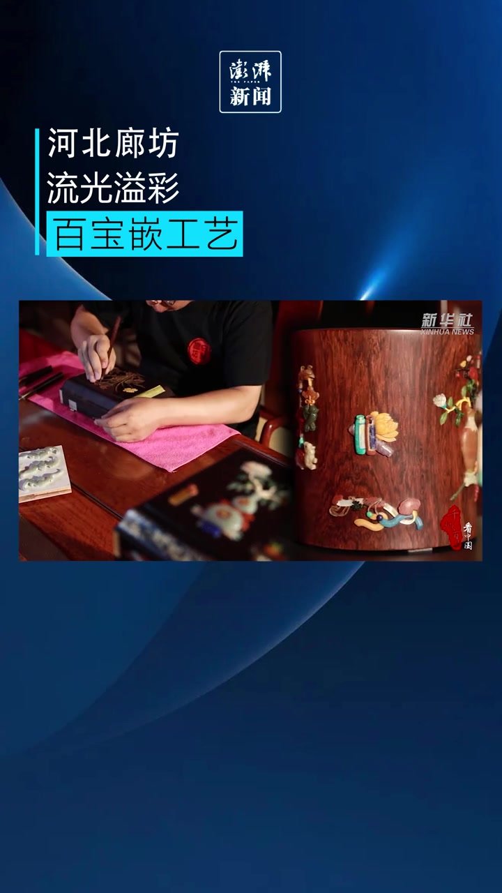 大美非遗：河北廊坊流光溢彩的百宝嵌工艺