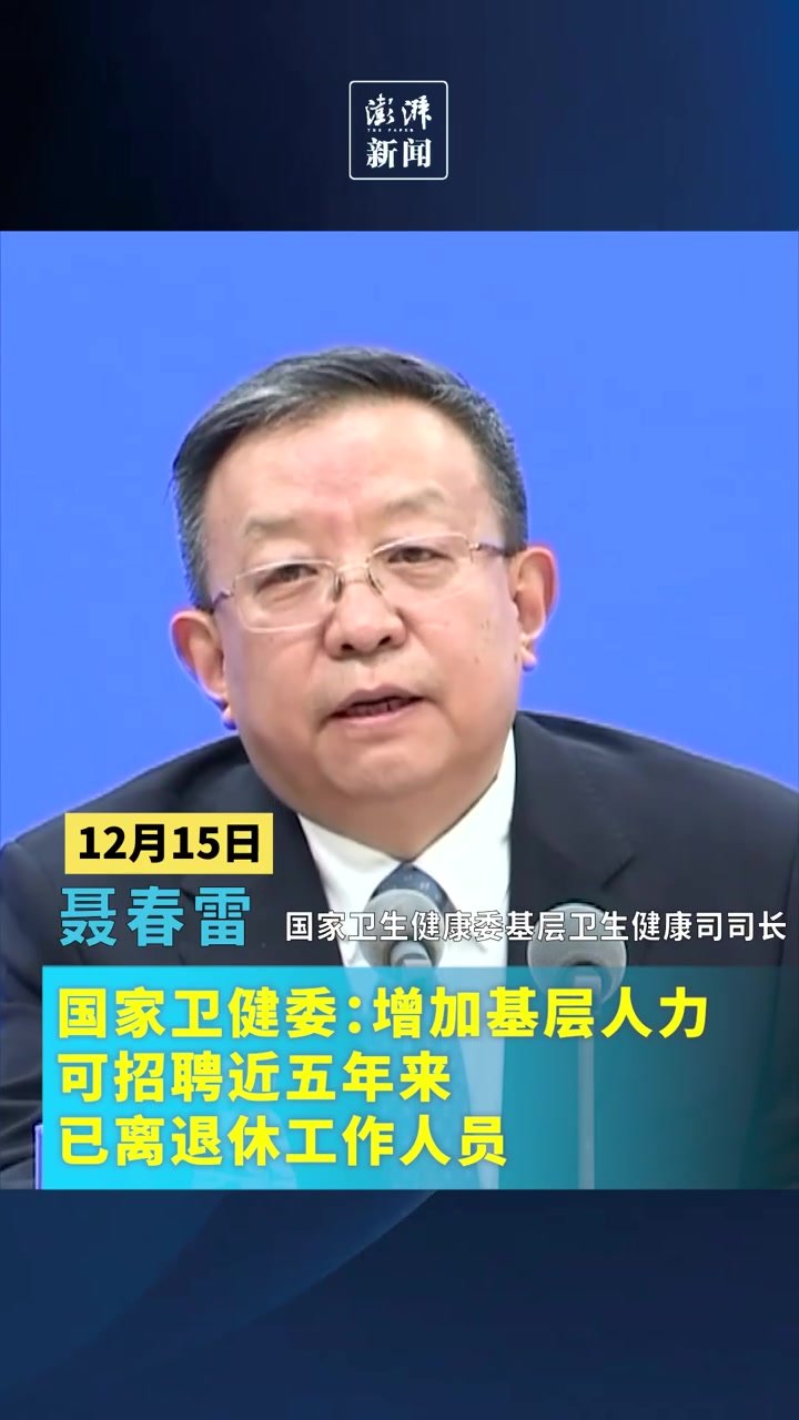 国家卫健委：充足基层力量，可招聘近五年来已离退休工作人员