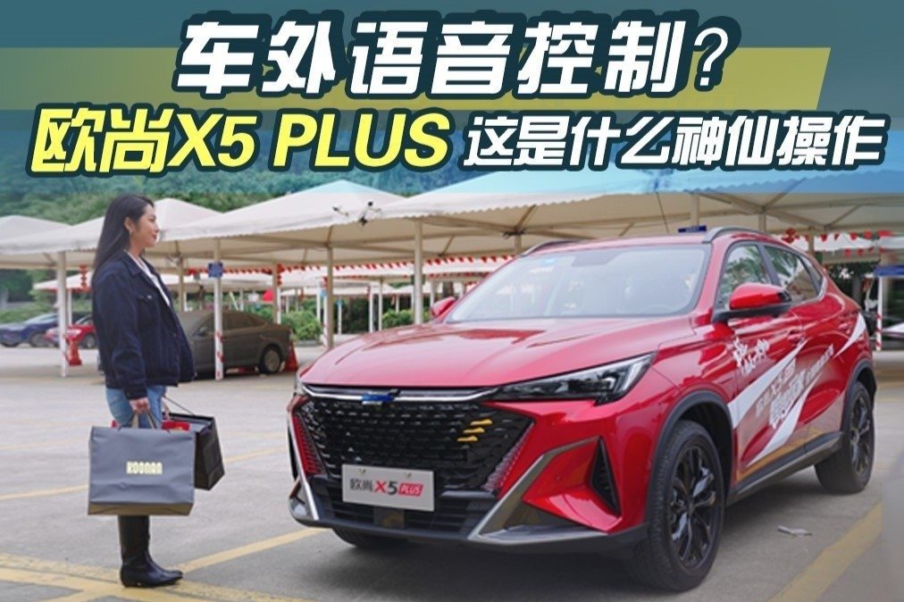 车外语音控制？欧尚X5 PLUS这是什么神仙操作