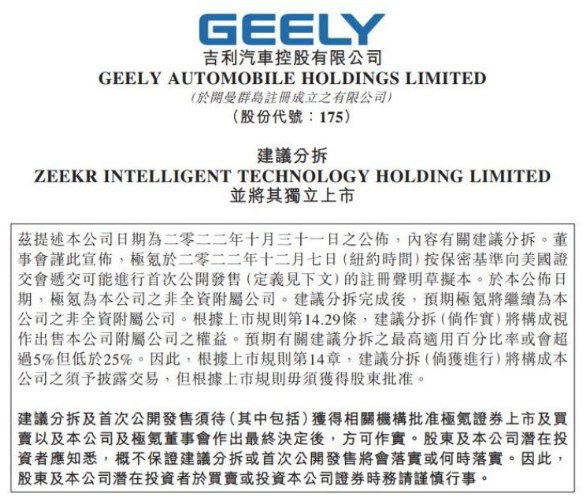 吉利:建议极氪分拆并独立上市 仍为非全资附属公司 - 智能汽车