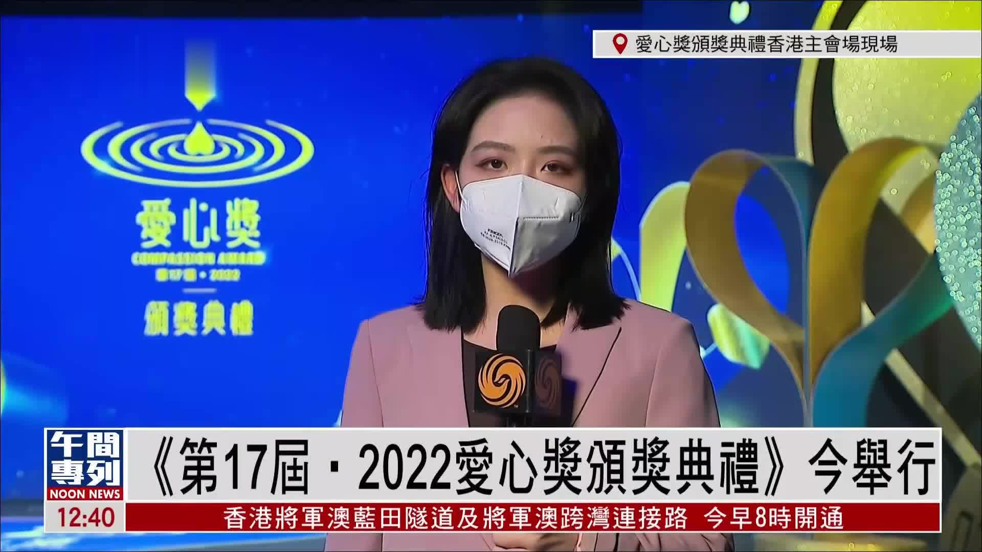 记者连线｜《第17届‧2022爱心奖颁奖典礼》今举行