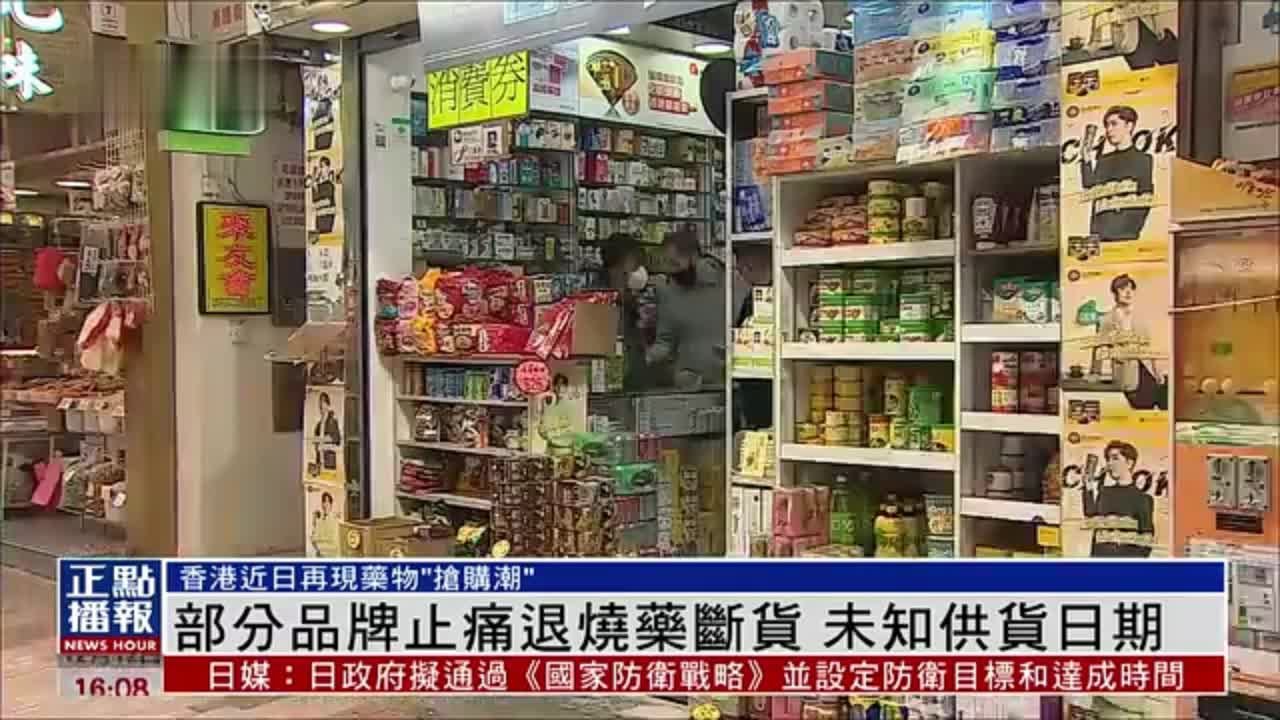 香港部分品牌止痛退烧药缺货 未知供货日期