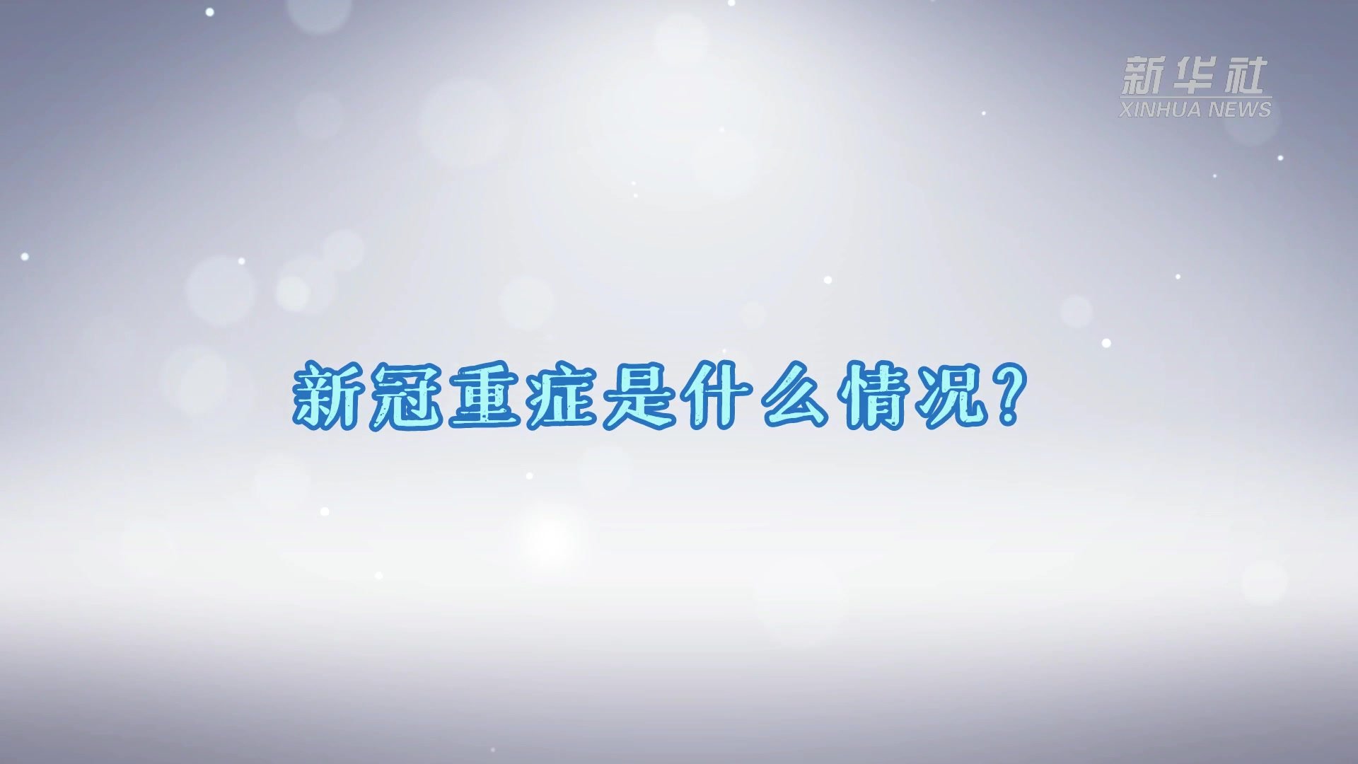 感染后为什么会复阳？重症有何表现？——专访复旦大学附属中山医院重症医学科主任钟鸣