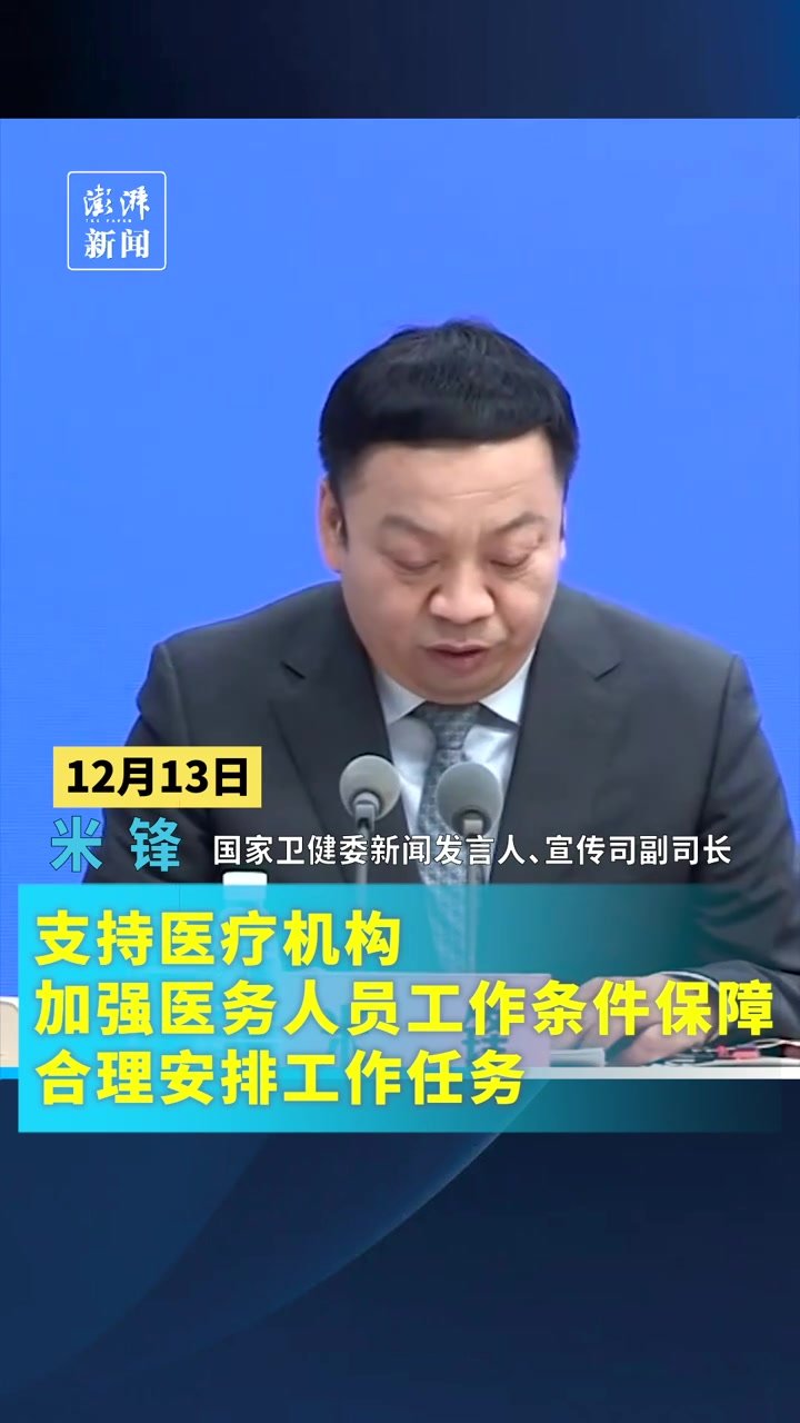 国家卫健委：支持医疗机构加强医务人员工作条件，保障合理安排工作任务