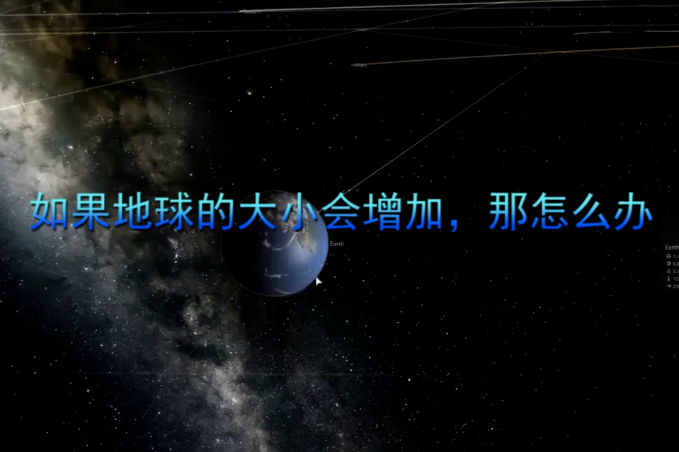 如果地球的大小一直增加，会出现什么情况？