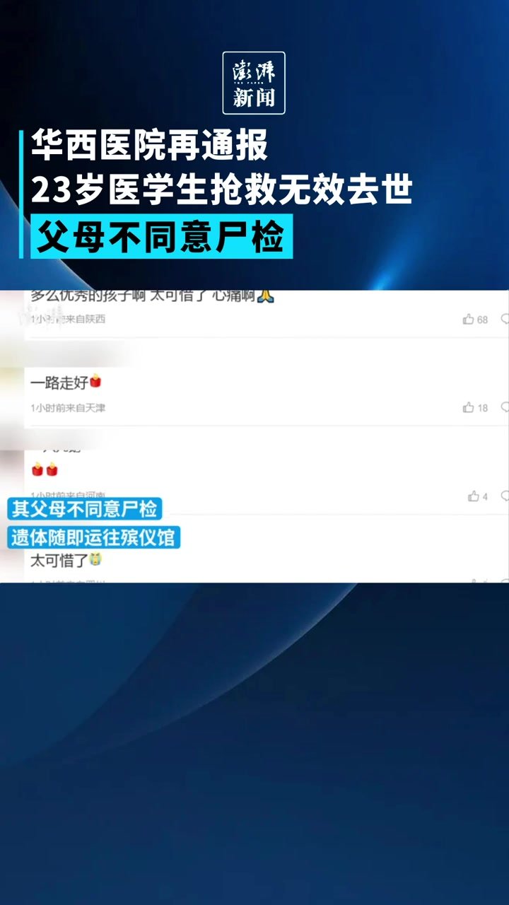 华西医院再通报：23岁医学生抢救无效去世，父母不同意尸检