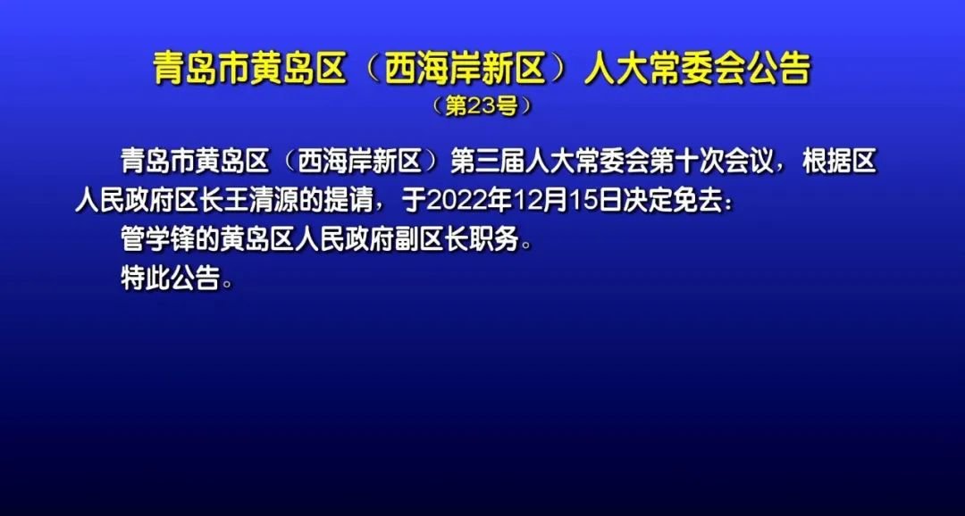 西海岸新区一名副区长职务调整凤凰网青岛_凤凰网