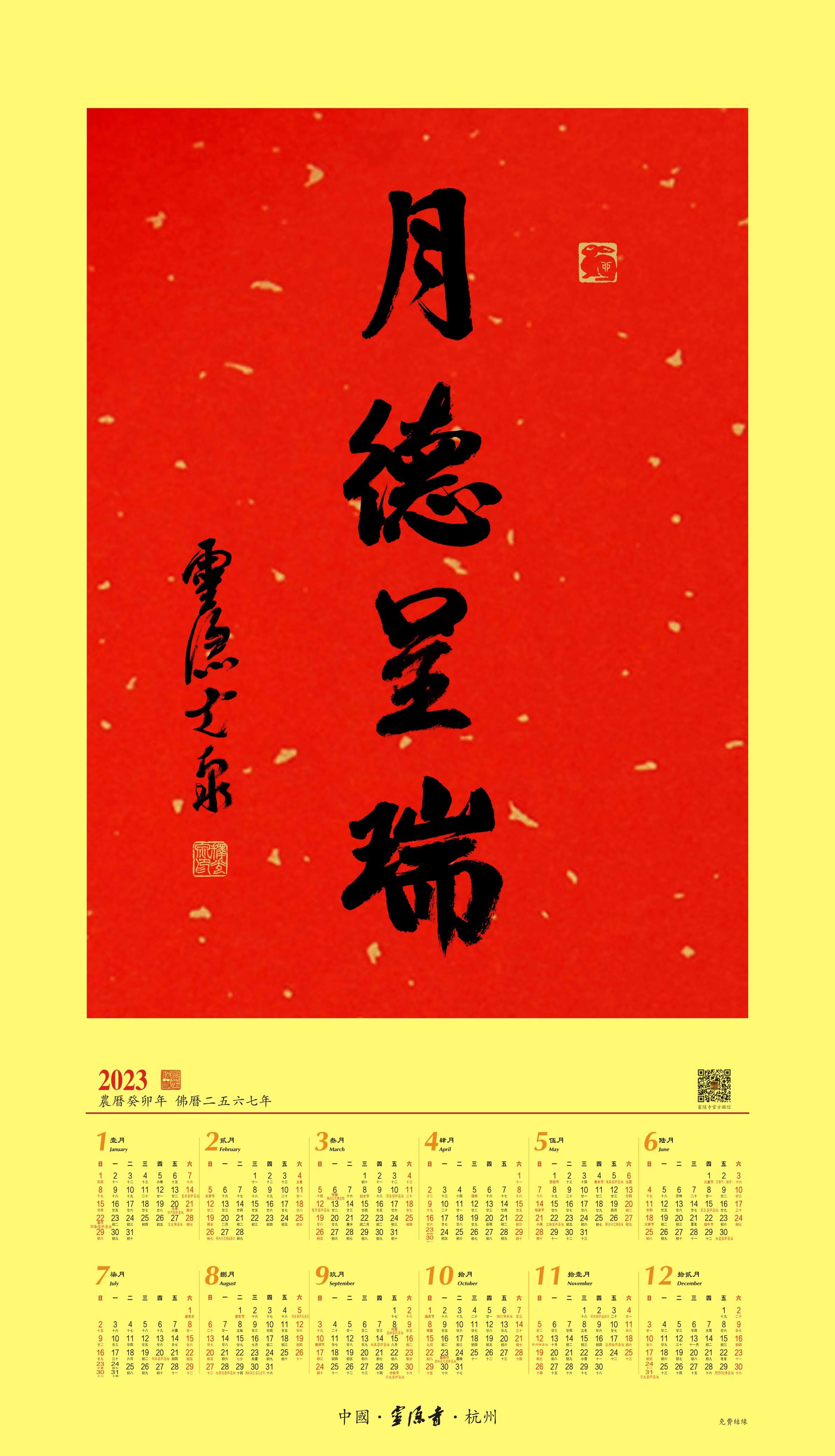 杭州灵隐寺2023年“月德呈瑞”祈福年历今起印刷