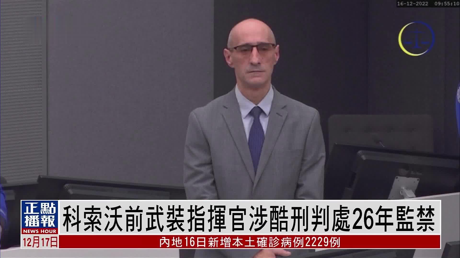 科索沃前武装指挥官涉酷刑判处26年监禁