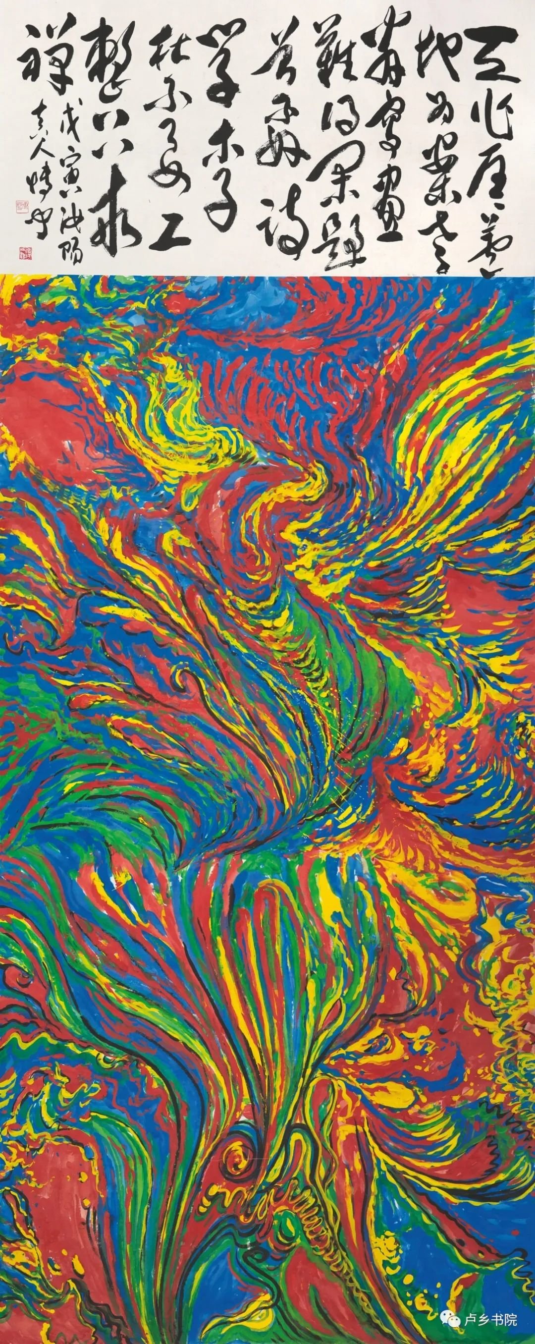 《凤舞九天》 310 厘米 X123 厘米 1998年作