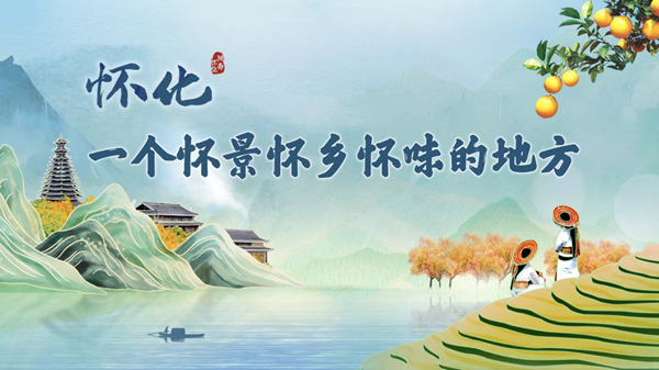 怀化旅游宣传口号“怀化，一个怀景怀乡怀味的地方！”（海报设计/钟燕妮）