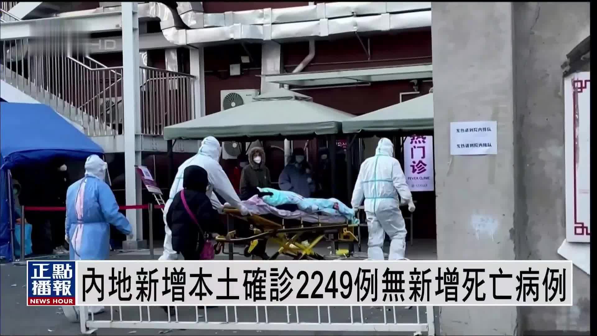 内地新增本土确诊2249例 无新增死亡病例