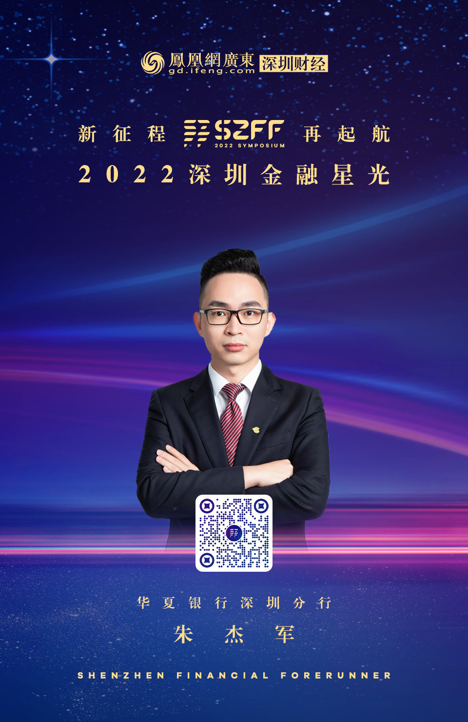 SZFF·2022深圳金融星光｜华夏银行深圳分行朱杰军