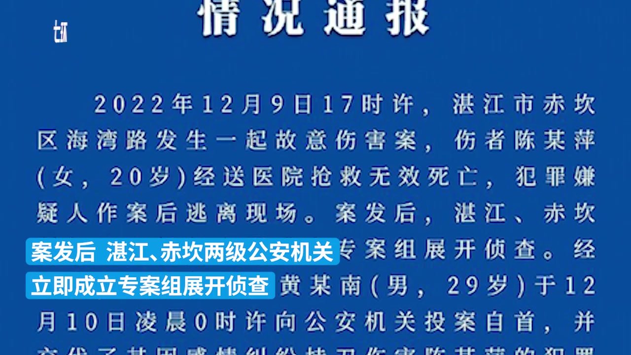 广东湛江警方：男子持刀伤害女子致其死亡，已投案自首