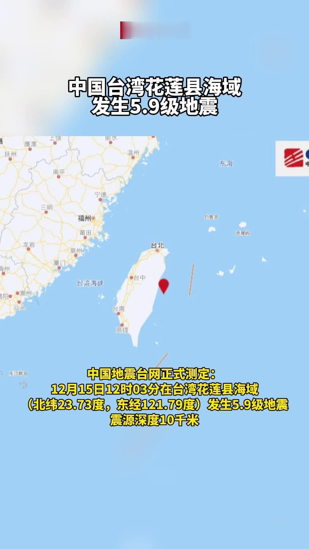 中国地震台网正式测定：台湾花莲县海域发生6.4级地震_四川在线