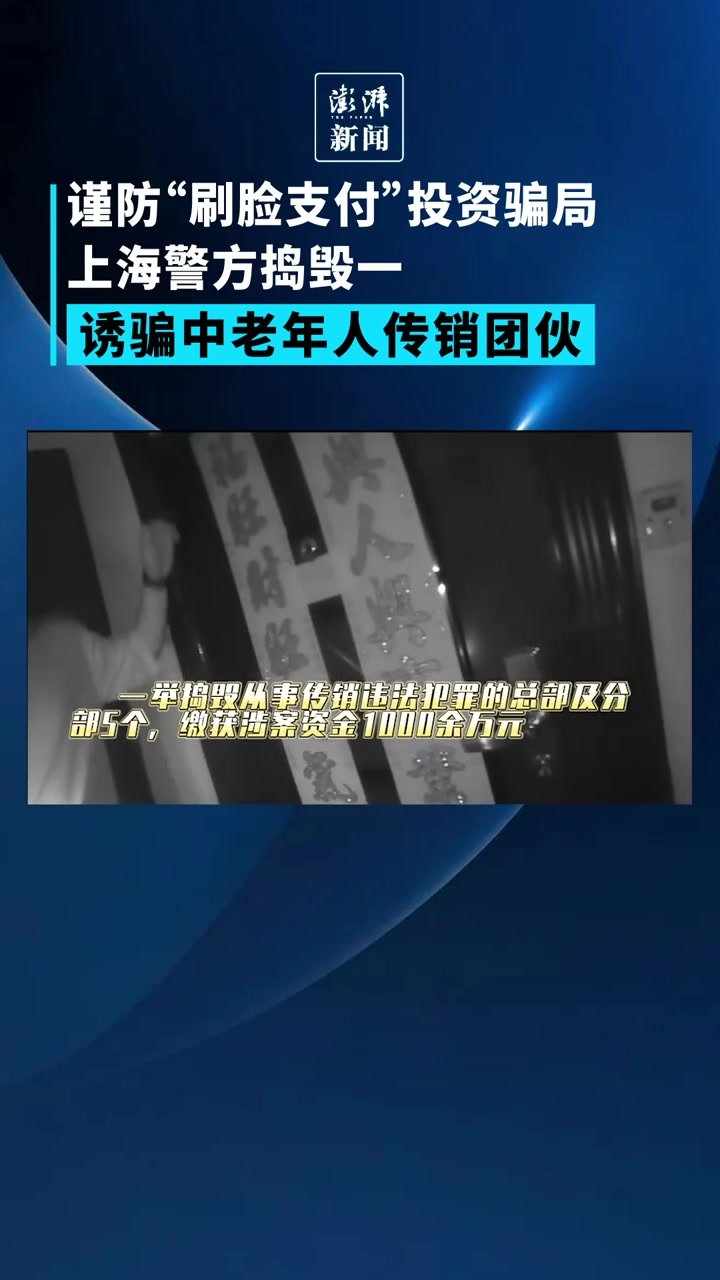 谨防“刷脸支付”投资骗局，上海捣毁一诱骗中老年人传销团伙