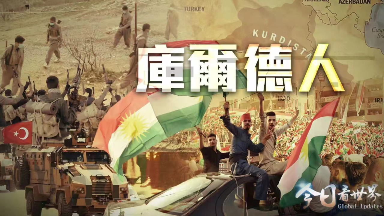 战火下的库尔德人独立之路