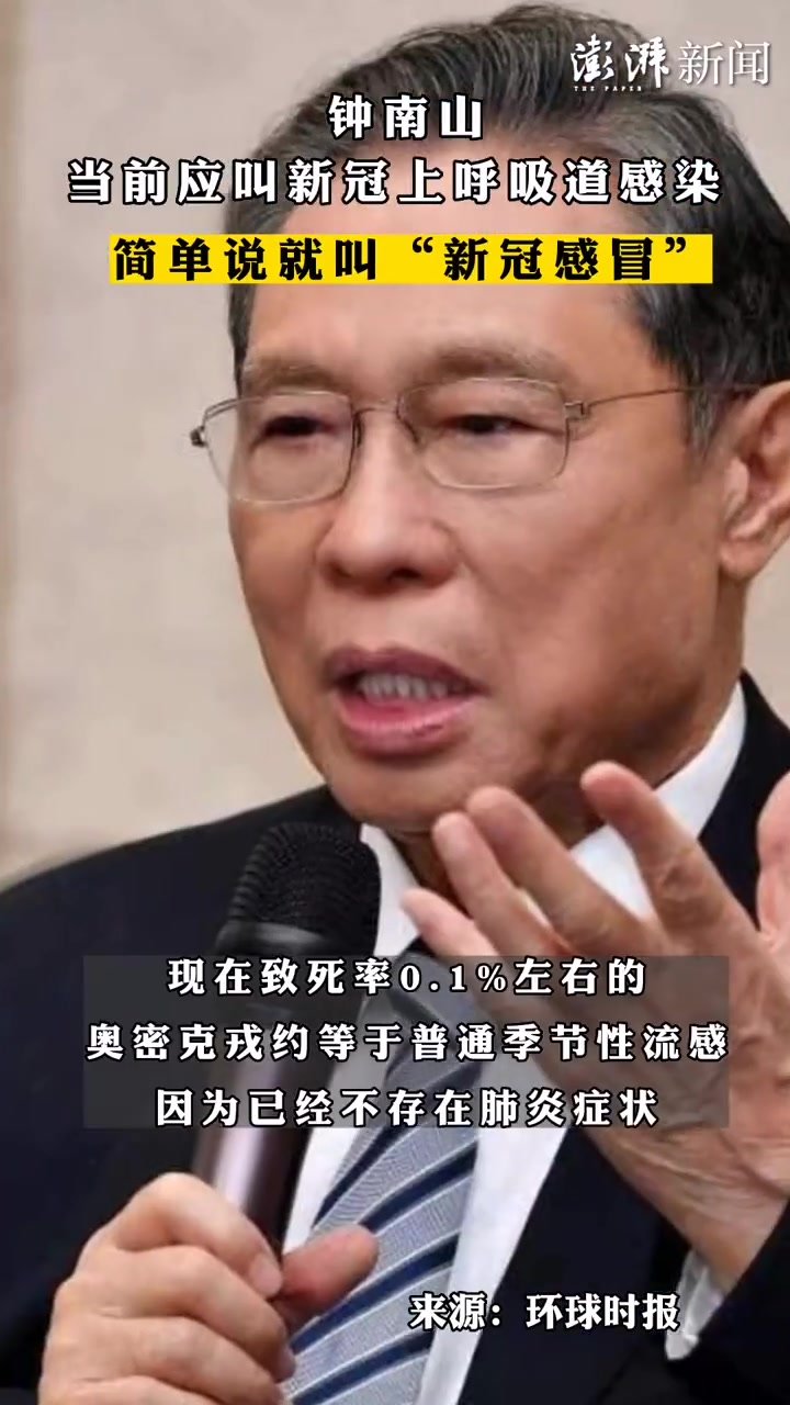 钟南山：当前应叫新冠上呼吸道感染，简单说就叫“新冠感冒”