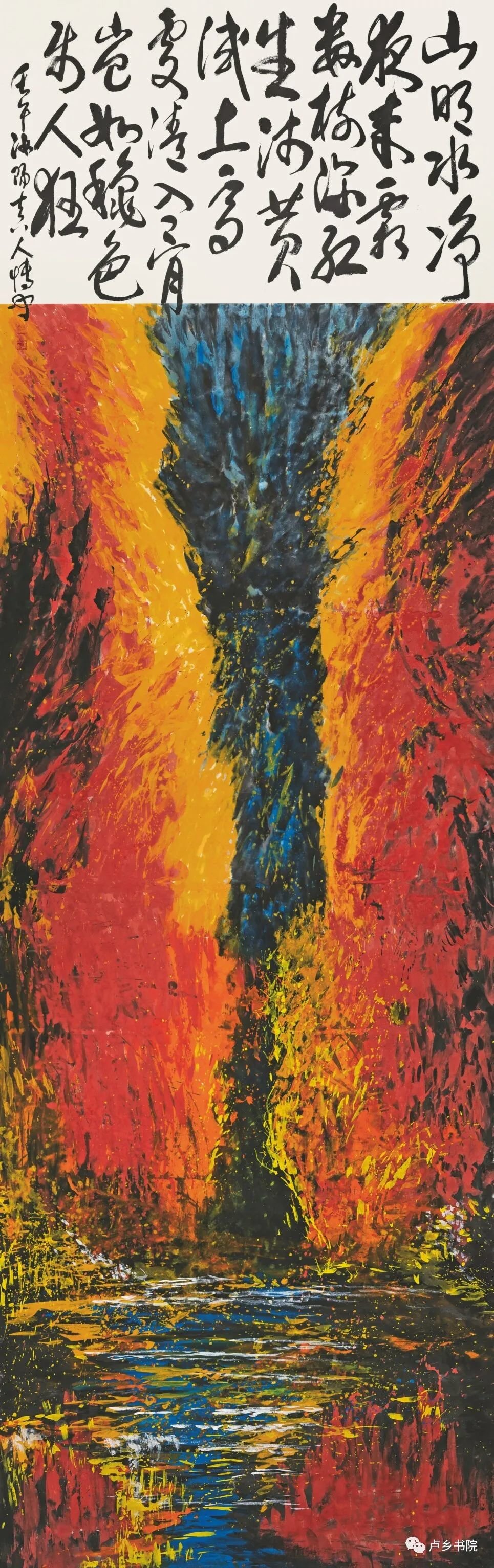 ▲《天净水明霞》 453.5cm X144cm 2002年作