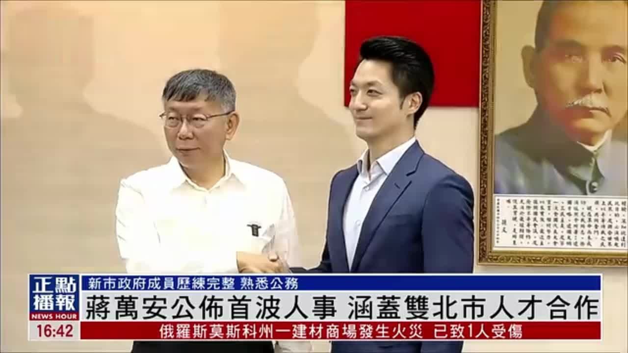 台北市长当选人蒋万安公布首波人事名单 涵盖双北市人才合作