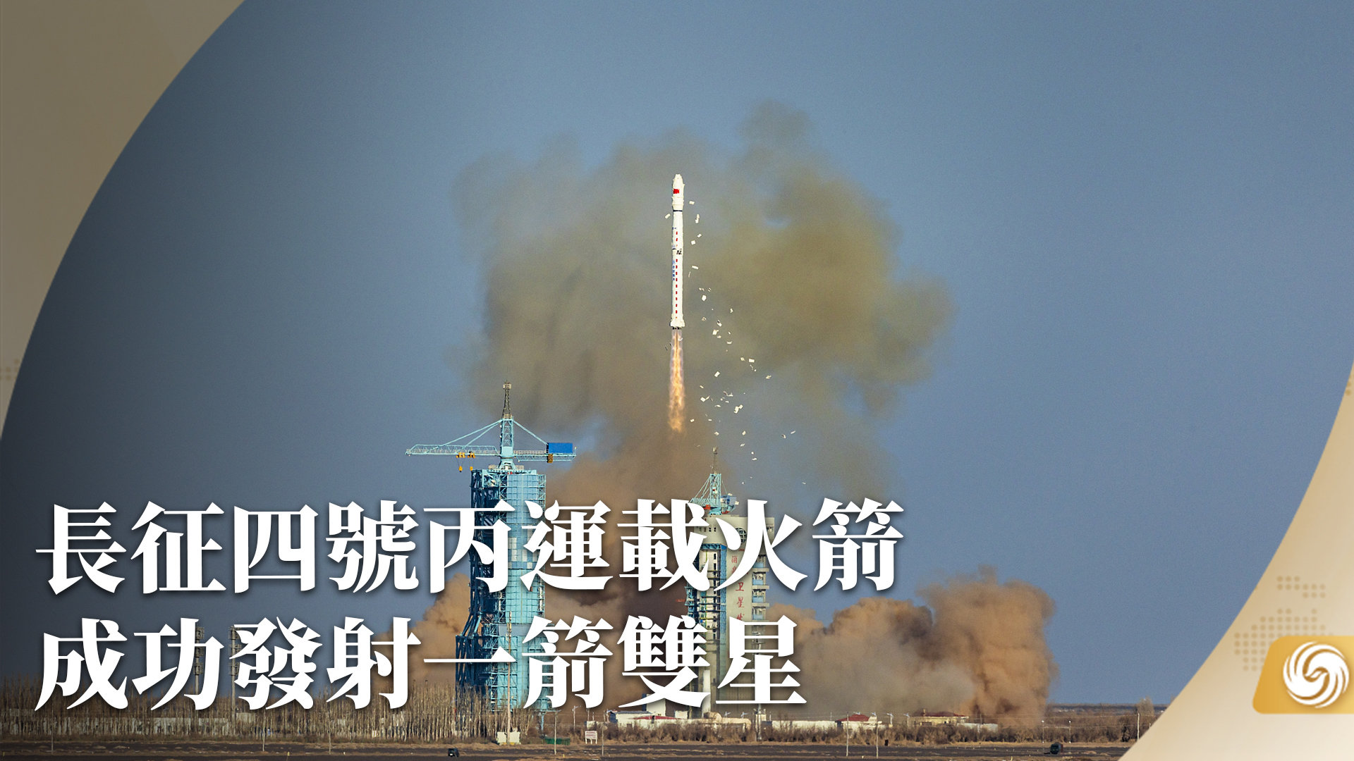 长征四号丙运载火箭成功发射一箭双星