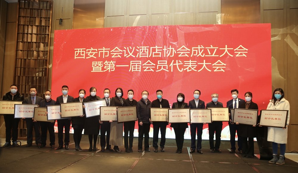 西安市会议酒店协会成立大会隆重召开