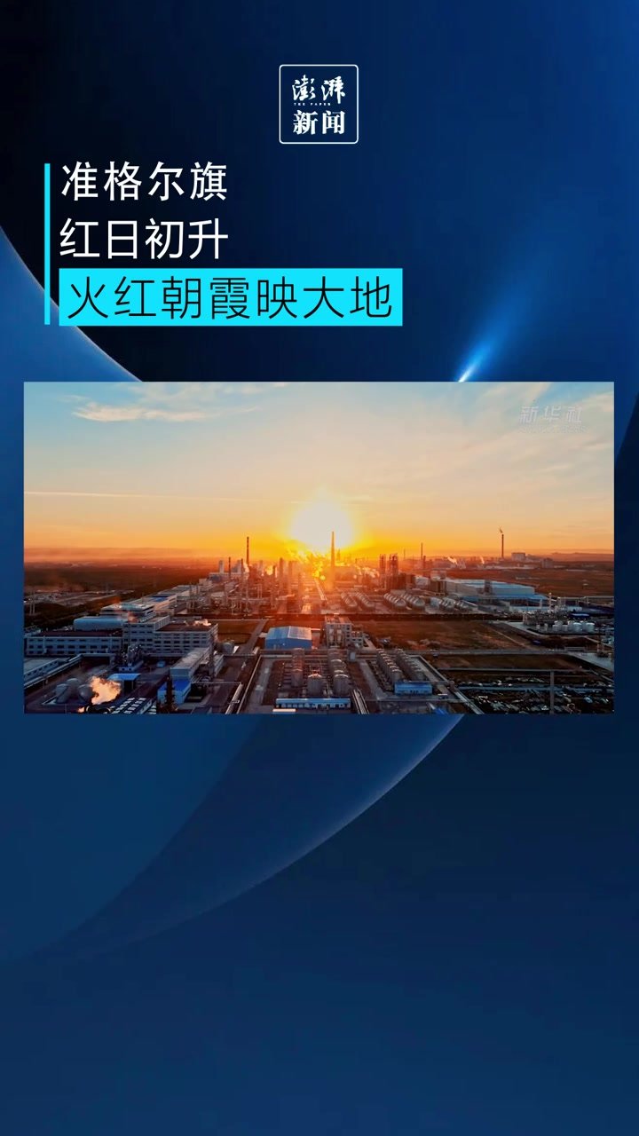 准格尔旗红日初升，火红朝霞映大地