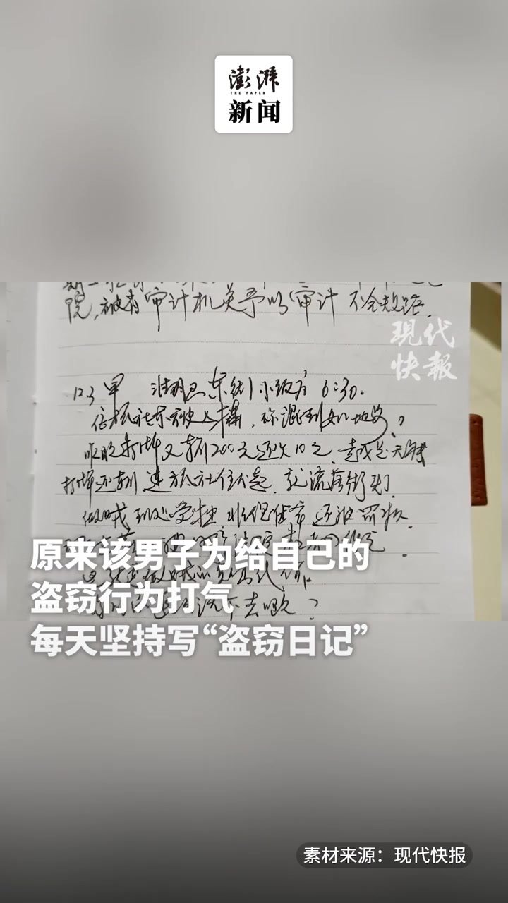 男子为给自己的盗窃行为打气，坚持写“盗窃日记”