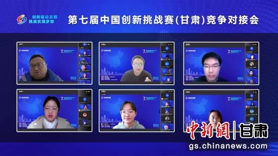 近期,第七届中国创新挑战赛(甘肃)线上竞争对接会在兰州举办。兰州生产力促进中心供图