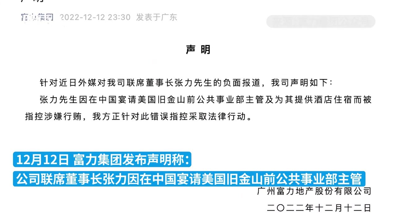 富力集团：针对董事长张力涉嫌行贿的错误指控采取法律行动