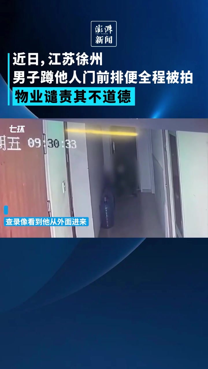 男子蹲他人门前排便全程被拍，物业谴责