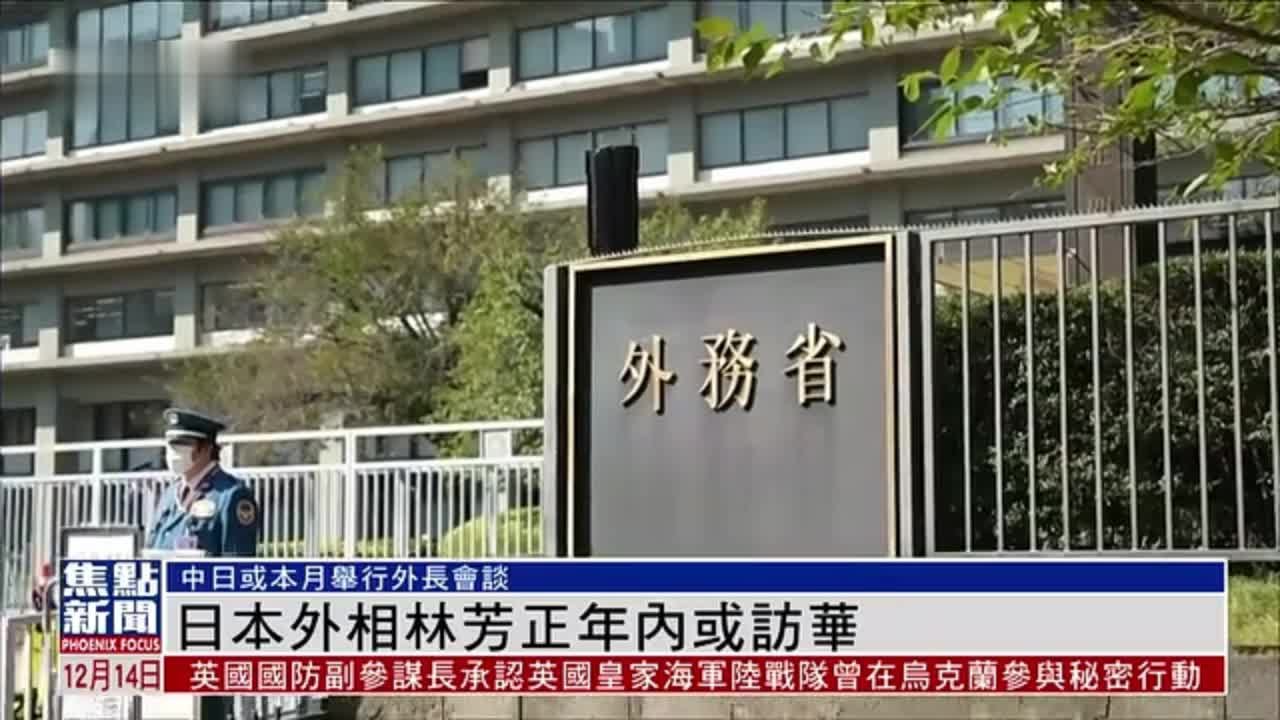 日本外相林芳正12月底前或访华_凤凰网视频_凤凰网