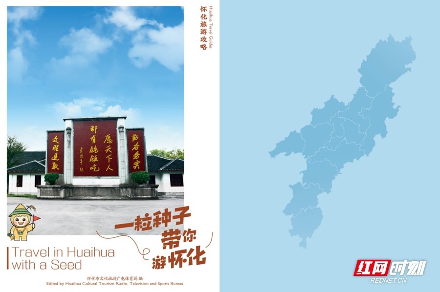 “一粒种子带你游怀化”怀化旅游攻略画册。