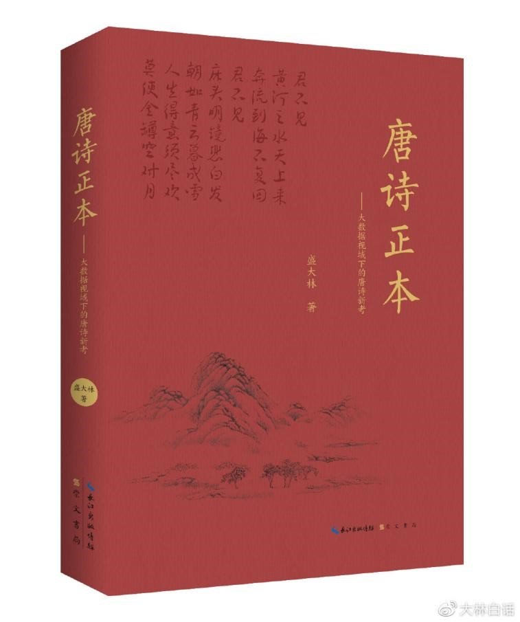 《唐诗正本——大数据视域下的唐诗新考》盛大林著