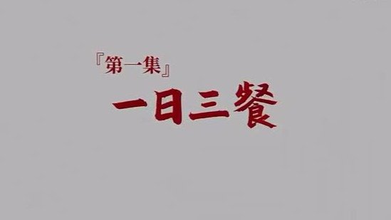 《我们这十年》第十三集：一日三餐（一）