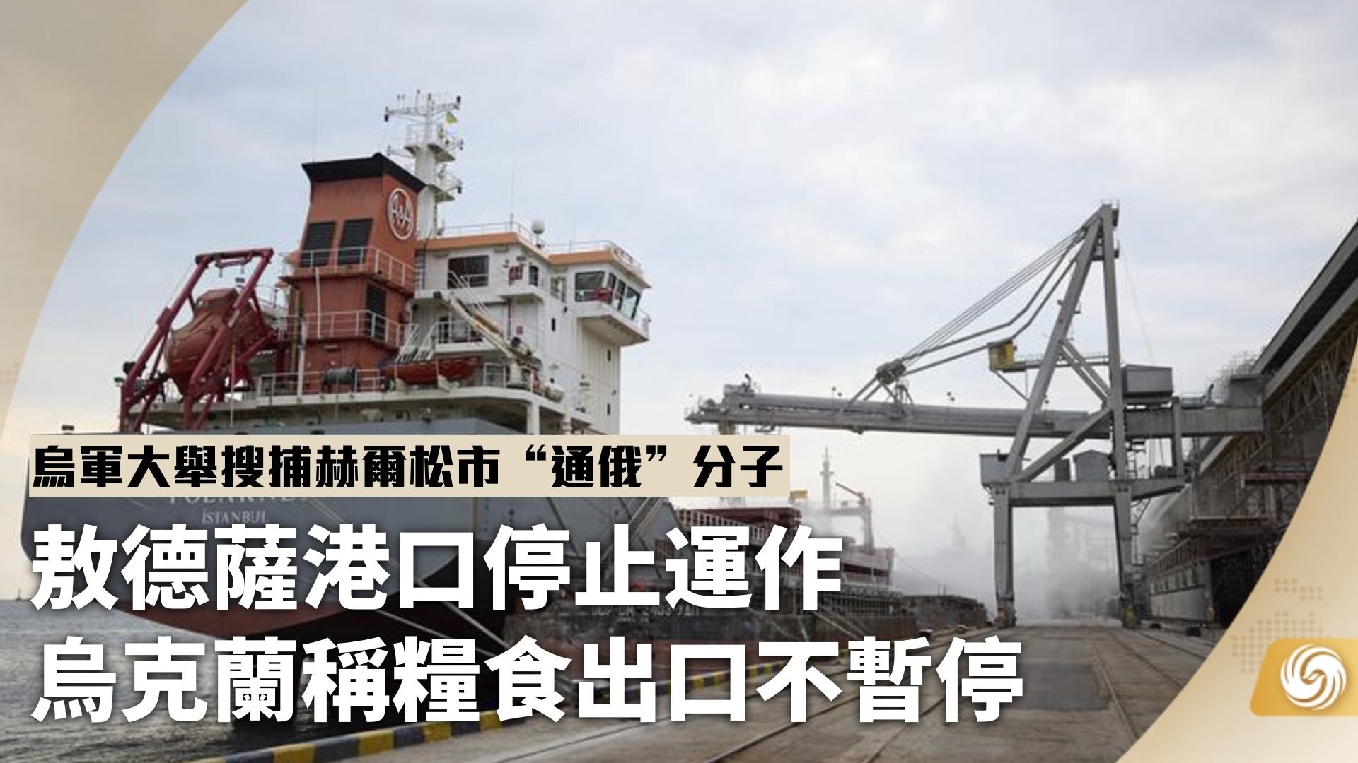 敖德萨港口停止运作 乌方称粮食出口不暂停