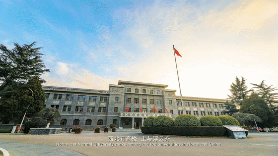 西北师大120岁啦！校庆宣传片《长河振铎》出炉